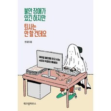 가을책방 불안장애가 있긴 하지만 퇴사는 안할건데요, 출판사:위즈덤하우스, 9791190908115