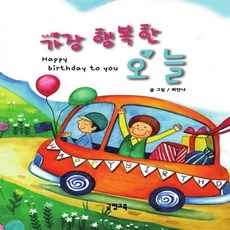 [생일북][생일책] 가장 행복한 오늘 /유치원/어린이집/생일선물, 글빛교육, 가장행복한오늘