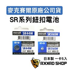 MAXELL原廠SR44W電池 一卡5入 游標卡尺專用 電池 精準測量, 5個