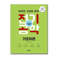 탄탄한 기초를 위한 전기공학 기초이론, 이현옥, 김현철, 송석환, 예문사