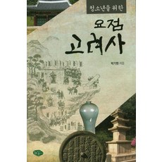 청소년을 위한 요점 고려사, 늘푸른소나무, 박기현 저