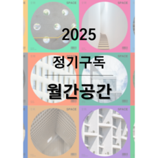 2025 월간 공간 SPACE [1년 정기구독]