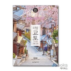 [제이북스] 리얼 교토 (2026-2027) - 오사카 고베 나라 교토를 가장 멋지게 여행하는 방법, 한빛라이프