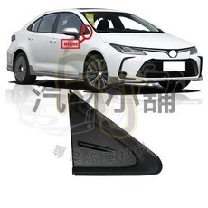 ALTIS 12代 2019-2023年 適用 葉子板三角飾板 後照鏡飾蓋 黑色 駕駛邊, 1個, 全黑,L/駕駛邊