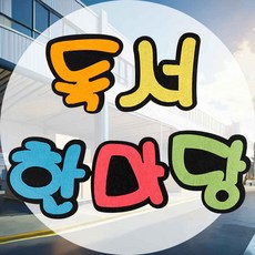 펠트만들기 독서 한마당 신형 유니아트제품 체험활동 창의활동 단체공예 펠트소품만들기 만들기키트