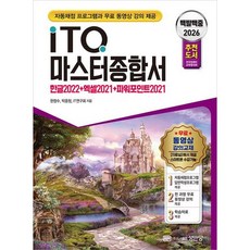 [성안당] 2026 백발백중 ITQ 마스터종합서 [개정증보판] : 자동채점 프로그램 및 무료 동영상 강의 제공 전국컴퓨터교육협의회 추천도서 [따뜻한책방]