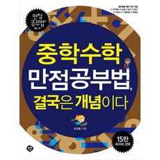 HaengbokhanNamu 國中數學滿分學習法 關鍵在於概念：給國中生的7個概念, 數學
