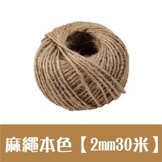 素色麻繩 原色麻繩 包裝繩 苔球 DIY手工 禮品包裝 蛋糕裝飾 復古麻繩 編織麻繩 裝飾材料, 1個, 麻繩本色【2mm30米】