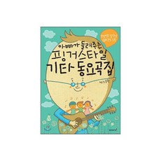 아빠가 들려주는 핑거스타일 기타 동요곡집