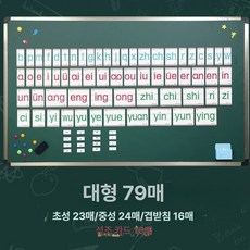 중국어 한어병음 칠판 자석 카드 중국어교구 기초중국어 학습도구, 병음카드-대 (교사용), 1개