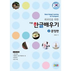ihanja 為外國人設計的基礎韓文學習 2： 句子篇, 外國人韓語基礎學習系列, 參考詳細內容