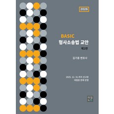 Basic 형사소송법 교안, 김기용(저), 타임노트