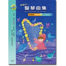【愛樂城堡】宮崎駿作品篇 豎琴曲集 (3) 初中級版 全音樂譜出版社