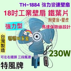 嚇嚇叫五金 鐵葉壁扇 230W 18吋工業壁扇 特風牌強力型掛壁風扇 耐操工業扇, 110V+