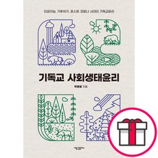 기독교 사회생태윤리 - 새물결플러스 박용범 + 말씀카드 5종 세트 증정, 단품