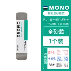 모노 모래 지우개 2팩. SAND 67304 용품 시리즈 연필과 톰보, 13 잠자리 모래고무 1개 미참여