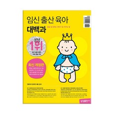 삼성출판사 임신 출산 육아 대백과 (2024년 최신개정판)