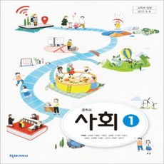 중학교 교과서 사회 1 천재교과서 박형준 15개정