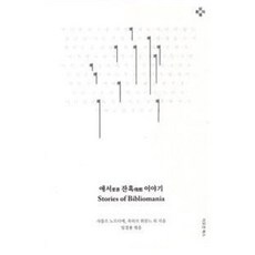 애서 잔혹 이야기, 이모션북스, 샤를르 노르디에,옥타브 위잔느 공저/임경용 편