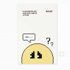 고매한 퇴사 고민 문답북 자문자답