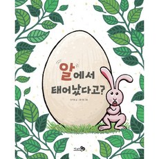 알에서 태어났다고?, 천개의바람, 상세 설명 참조