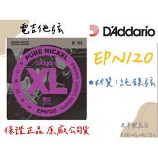 DAddario EPN120 電吉他弦 (09-41) 純鎳弦 美國製, 1個