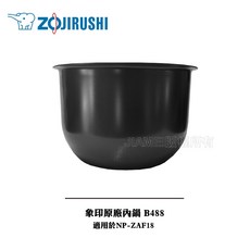 ZOJIRUSHI 象印 原廠內鍋 B488 適用於 NP-ZAF18, 1個