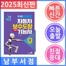 골든벨 패스 자동차보수도장기능사 2025 확 바뀐 - NCS 출제기준 완벽적용, 확 바뀐 패스 자동차보수도장기능사 필기, 김재훈(저)