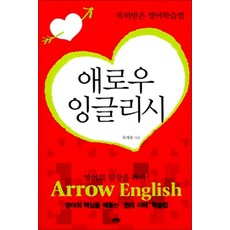 (새책) 애로우 잉글리쉬