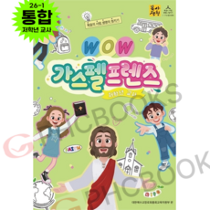 WOW 가스펠프렌즈 2026 통합공과 1-1 (저학년 교사)