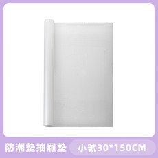 防潮墊 抽屜墊 櫥櫃墊 廚房墊 冰箱墊 鞋櫃墊 (大號 45*150CM), 1個, 小號