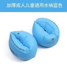 good 水袖成人兒童裝備浮圈水袖手臂圈充氣臂圈夏遊泳漂浮神器浮袖, 1個, 藍色,20對裝, 藍色
