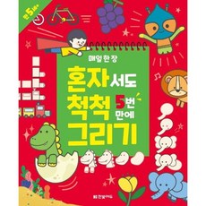 [한빛에듀] 매일 한 장 혼자서도 척척 5번 만에 그리기 [따뜻한책방]