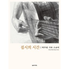 吉普賽人的時間Park Ju-won吉他譜, 音樂世界, 樸週元