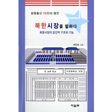 haneulro 講述北韓市場：70位會寧人的證言 | 會寧市場的空間結構與功能, 郭仁玉 著