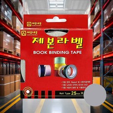 제본라벨 25mmx10m 회색 롤타입 보수 표지 장부 종이 책제본