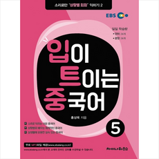 입이 트이는 중국어 5