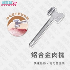 【鋁合金肉槌】雙面設計 去筋拍肉錘 廚房料理工具 多用途堅果蒜頭壓碎器, 1個, 鋁合金