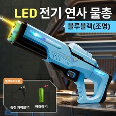 고압 LED 전동 물총 대용량 자동 급수 파워샷 연속 발사 여름용 워터밤 야외 커플 장난감, 1개, 펄스 블랙블루 조명