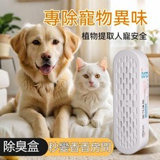寵物除臭劑 淨味去味 貓砂盆異味消除 空氣清新劑 寵物消臭魔盒, 1個, 1盒裝