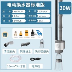 YEE魚缸電動換水器自動抽水泵洗沙吸便器水族箱清潔工具套裝清理 電動洗砂器 電動換水器 魚缸換水 魚缸換水器, 【標配版/豪華套餐】 20wYSL-A0, 1個