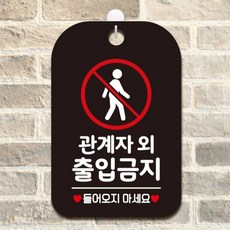 관계자외출입금지4 사각안내판 매장알림판 블랙 식당 관공서 회사사무실 dba4874Fl