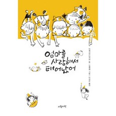 엄마를 사랑해서 태어났어