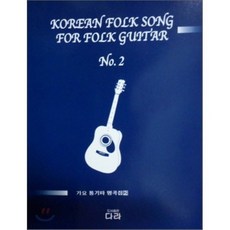 가요 통기타 명곡집 2, 다라, 편집부 저