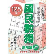 智力工作坊 國民數獨：高階篇34 (張惠雄) 125題, 單本, 張惠雄