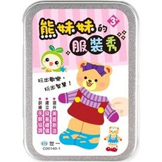 世一 兒童 熊妹妹的服裝秀 玩出歡樂 玩出智慧, 單本
