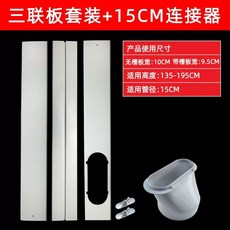 이동식 창문형 에어컨 창문 개조키트 커넥터 듀얼호스 K.1연판 이동식 흰색 세트 개조 액세, U01KQ60FWHDQ14FBY3BKF6ZJE2-013, 1, M. 트리플 보드 세트 15cm
