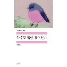 악수도 없이 헤어졌다 세계문학전집 469, (주)민음사, 피천득