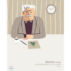 예제로 배우는 Vue.js : Vue.js 기초부터 MEVN(MongoDB Express Vue.js Node.js)까지, 에이콘출판사, 원철연 저