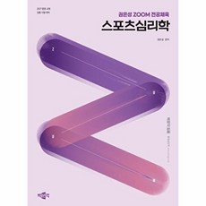 2027 권은성 ZOOM 전공체육 스포츠심리학:중등 교원 임용 시험 대비, 박문각 박문각